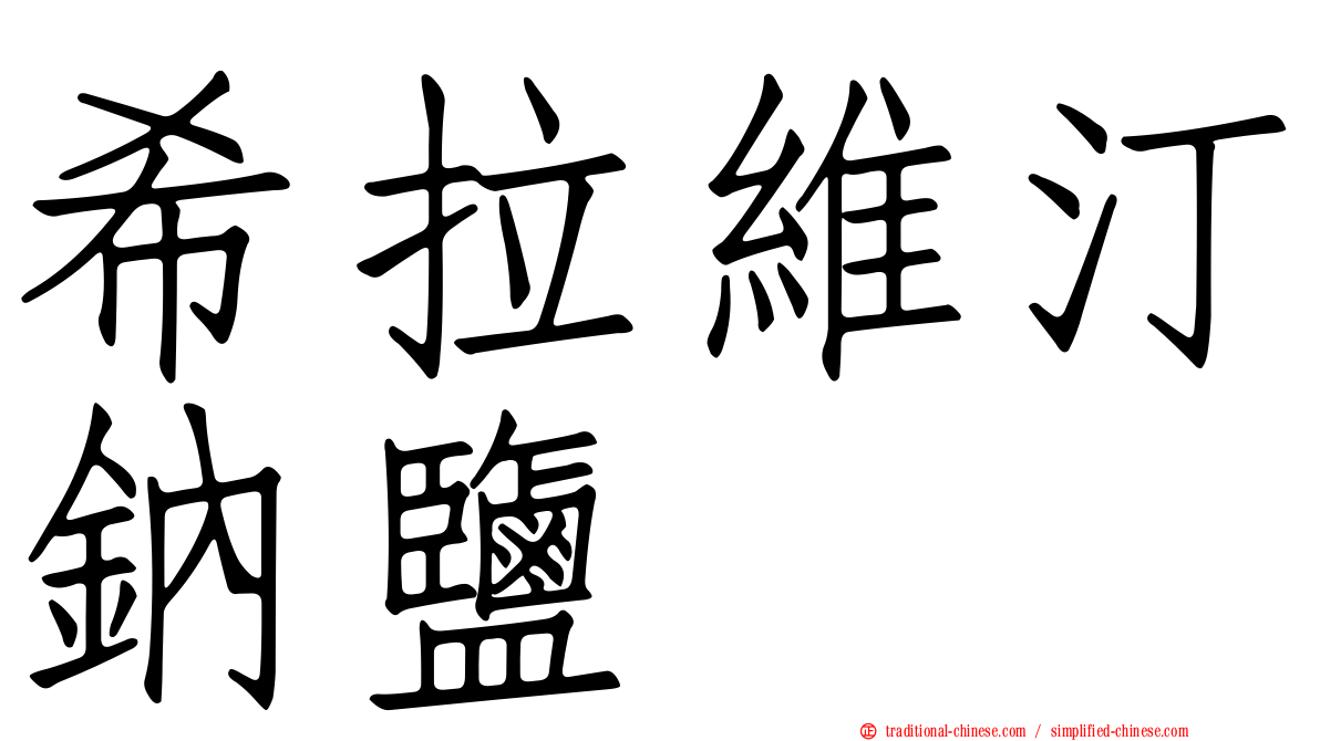 希拉維汀鈉鹽