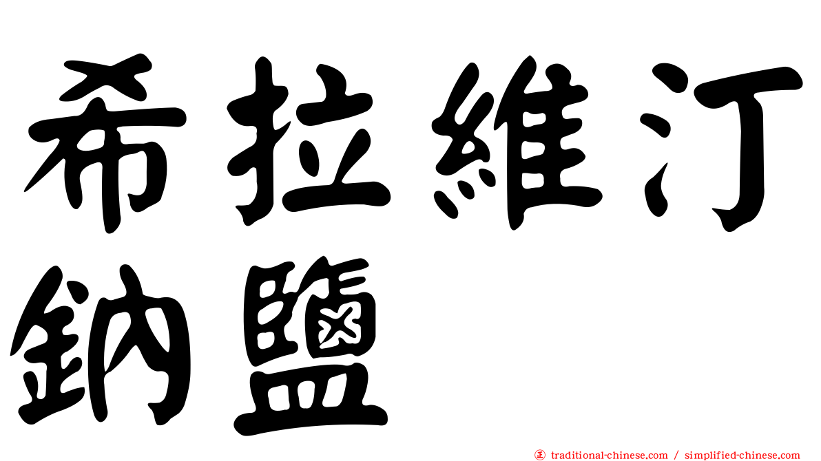 希拉維汀鈉鹽