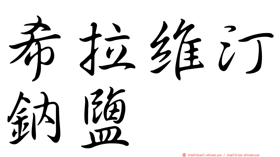 希拉維汀鈉鹽