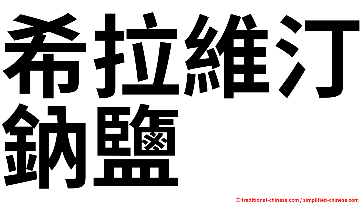 希拉維汀鈉鹽