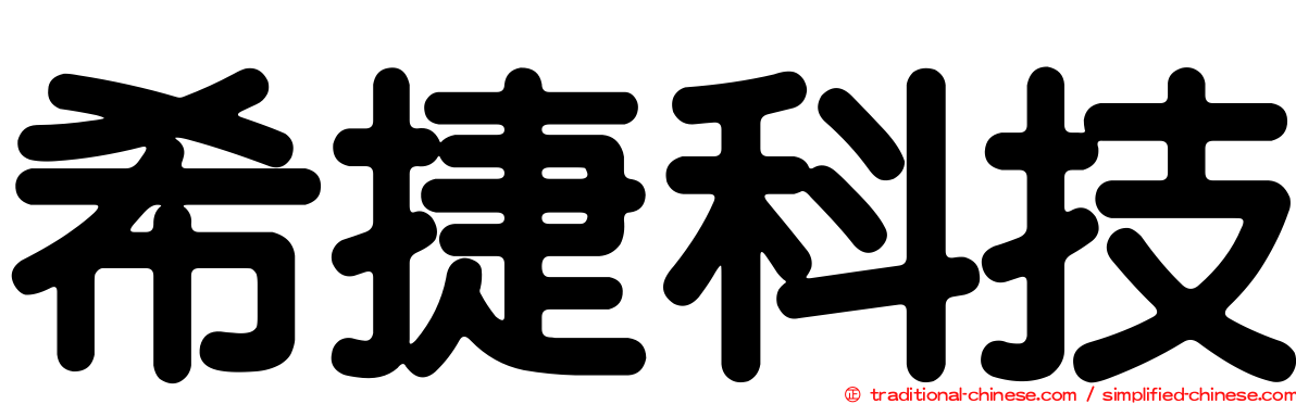 希捷科技
