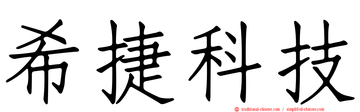 希捷科技