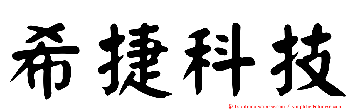 希捷科技