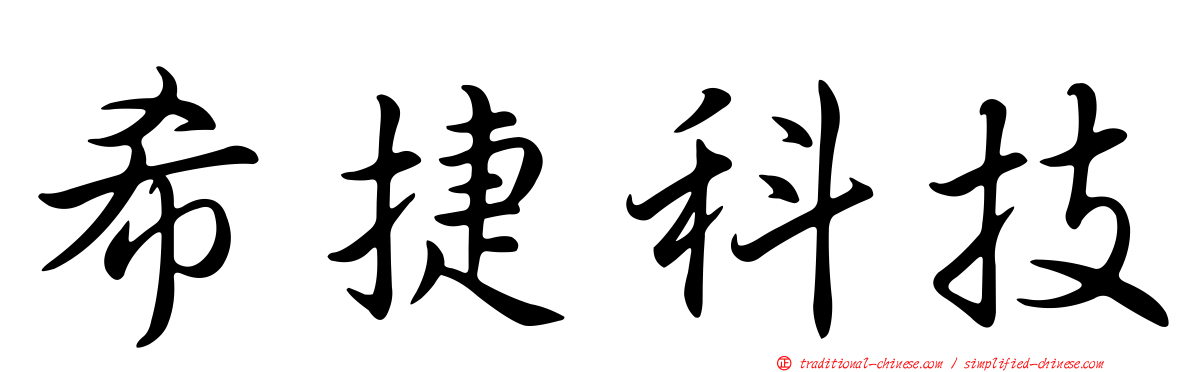 希捷科技