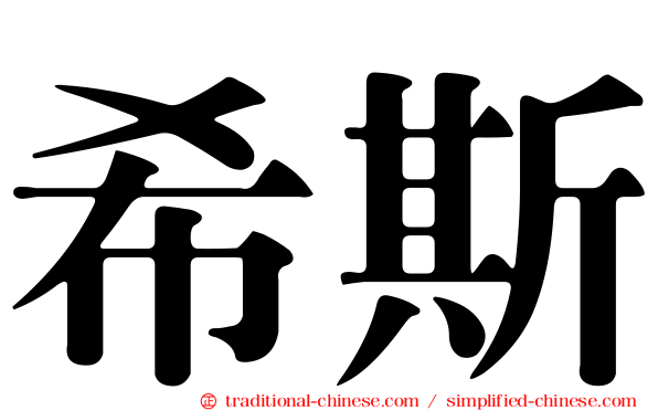 希斯