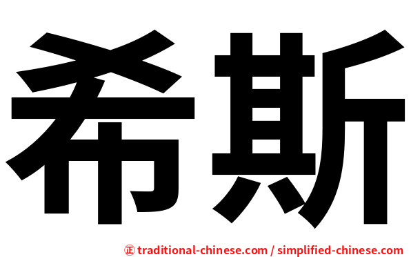 希斯