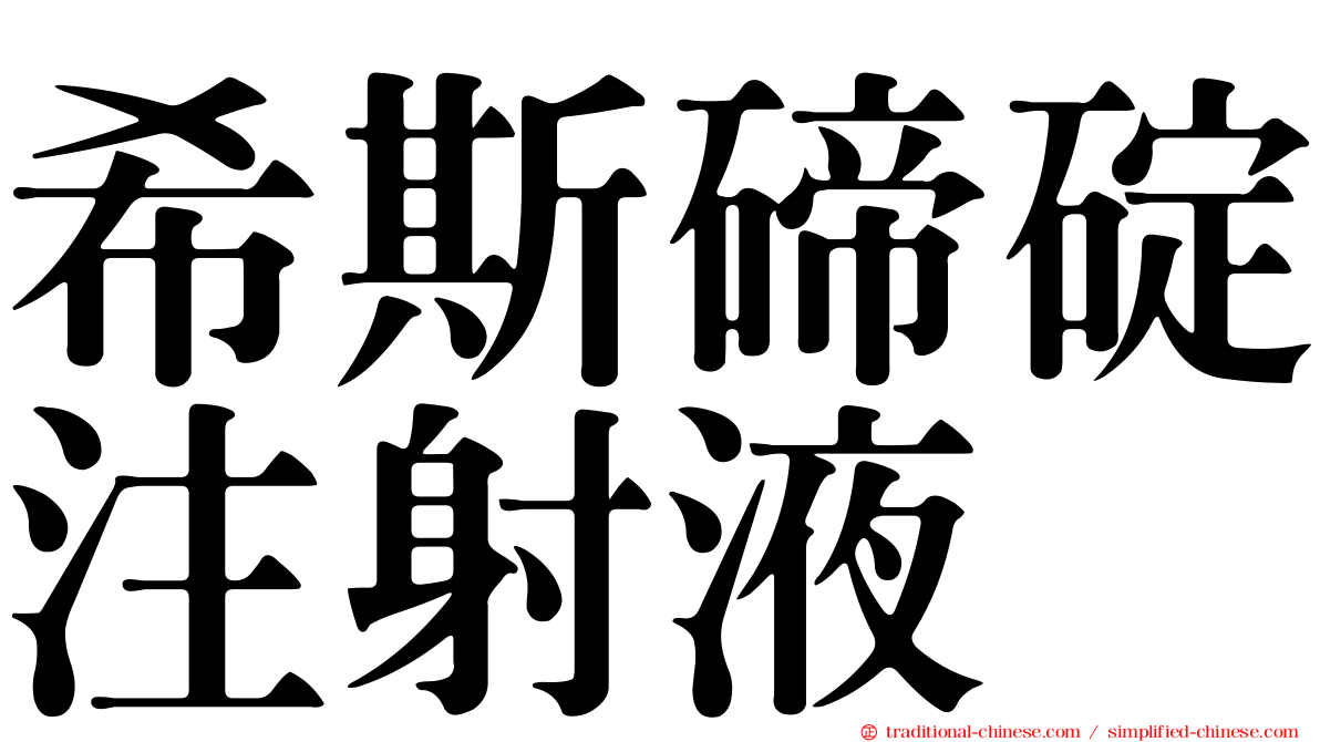 希斯碲碇注射液