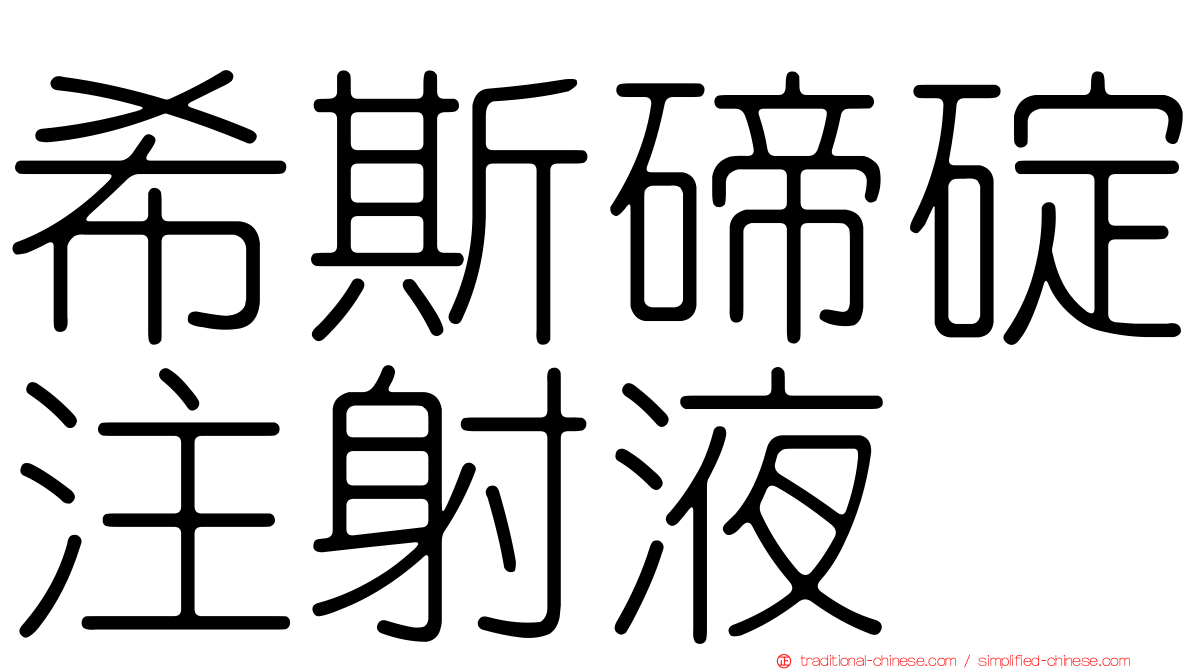 希斯碲碇注射液