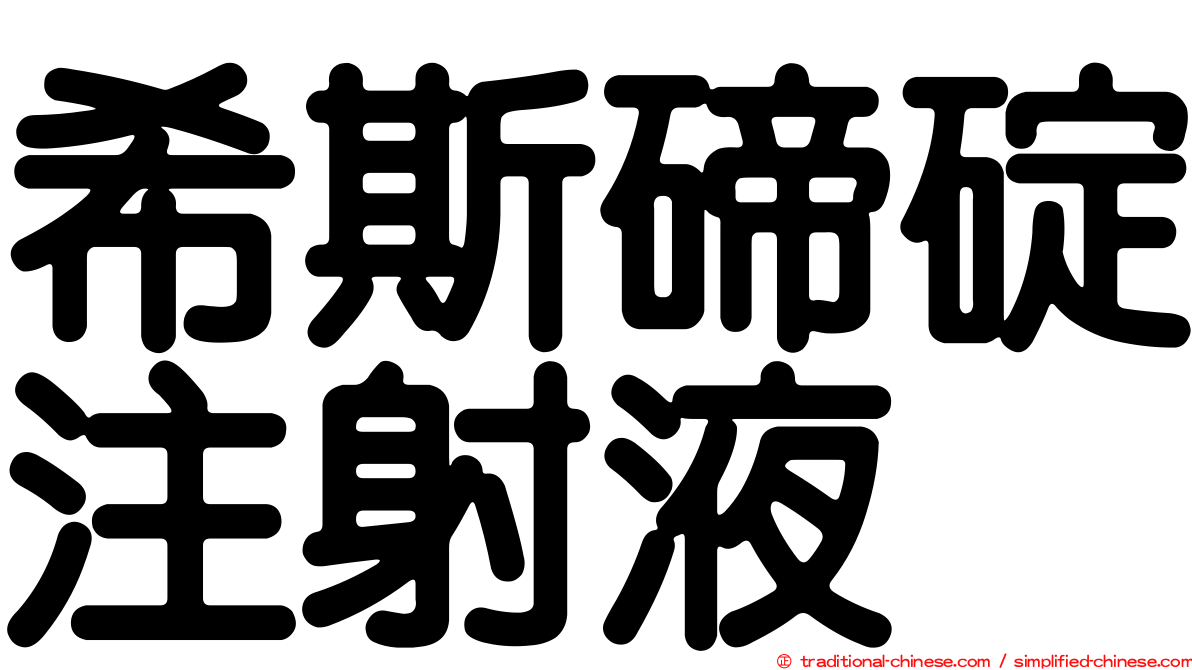 希斯碲碇注射液