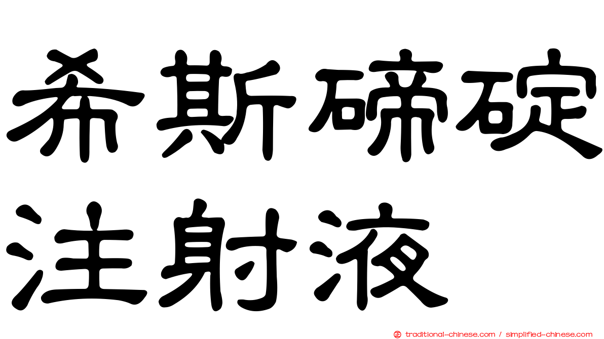 希斯碲碇注射液