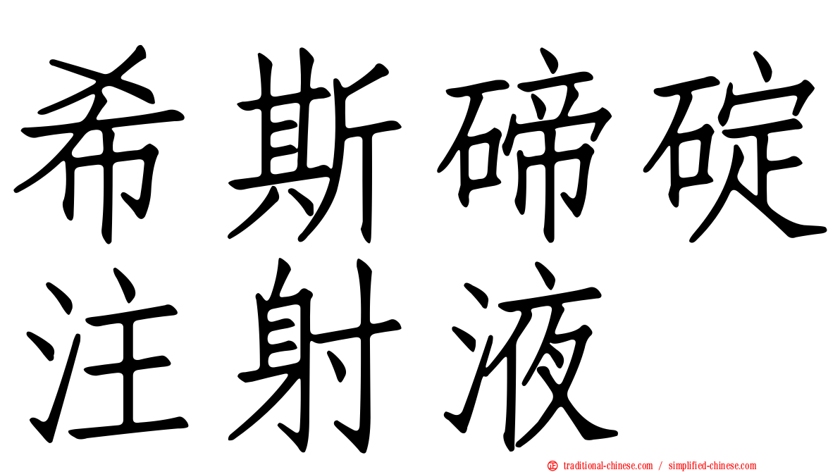 希斯碲碇注射液