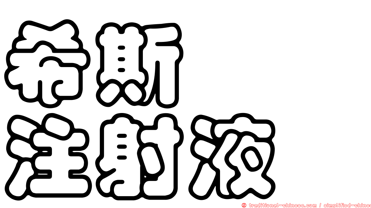 希斯碲碇注射液