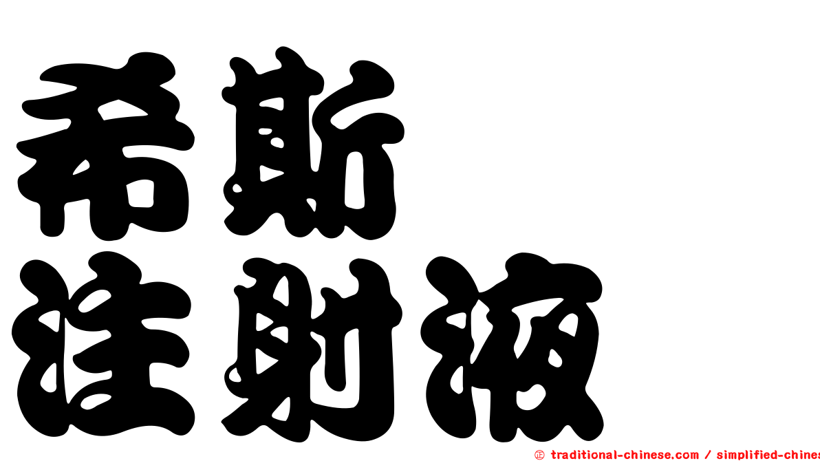希斯碲碇注射液