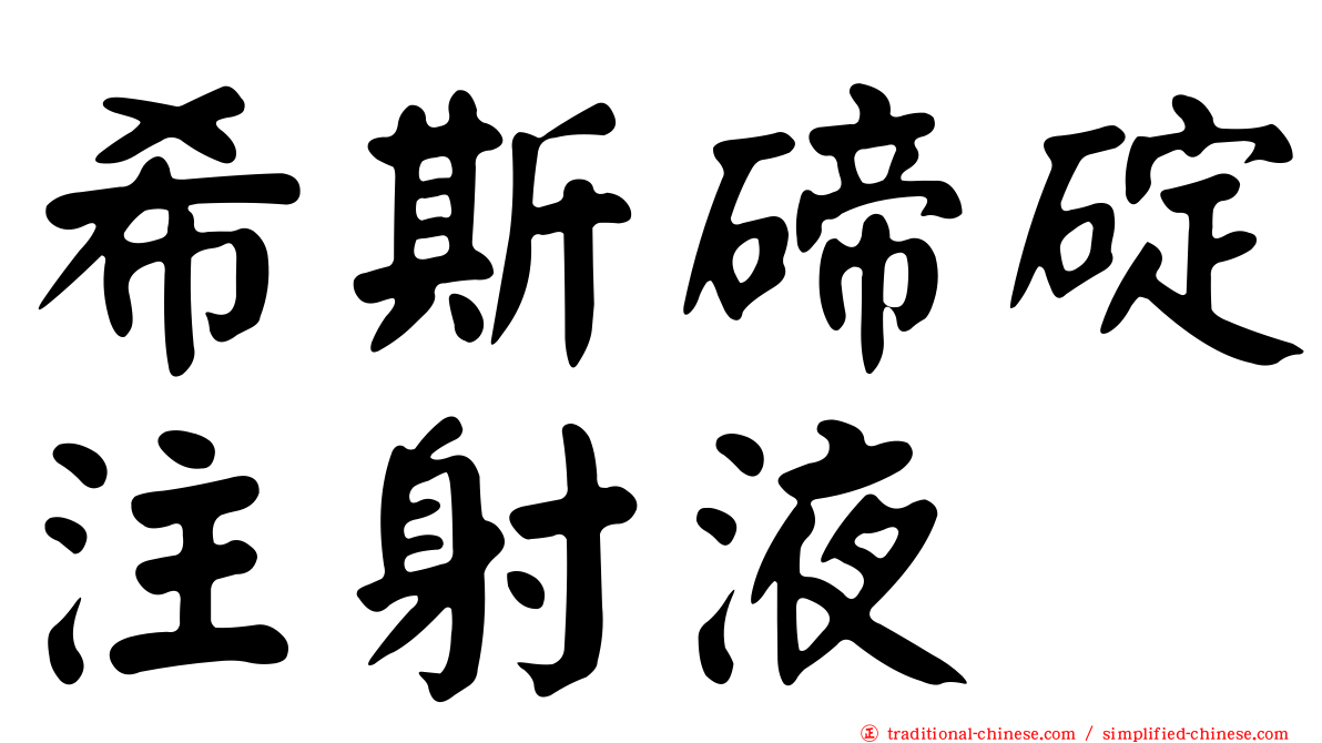 希斯碲碇注射液