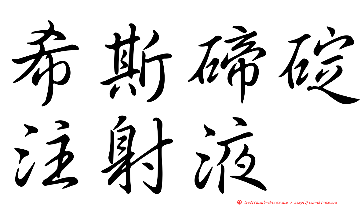 希斯碲碇注射液