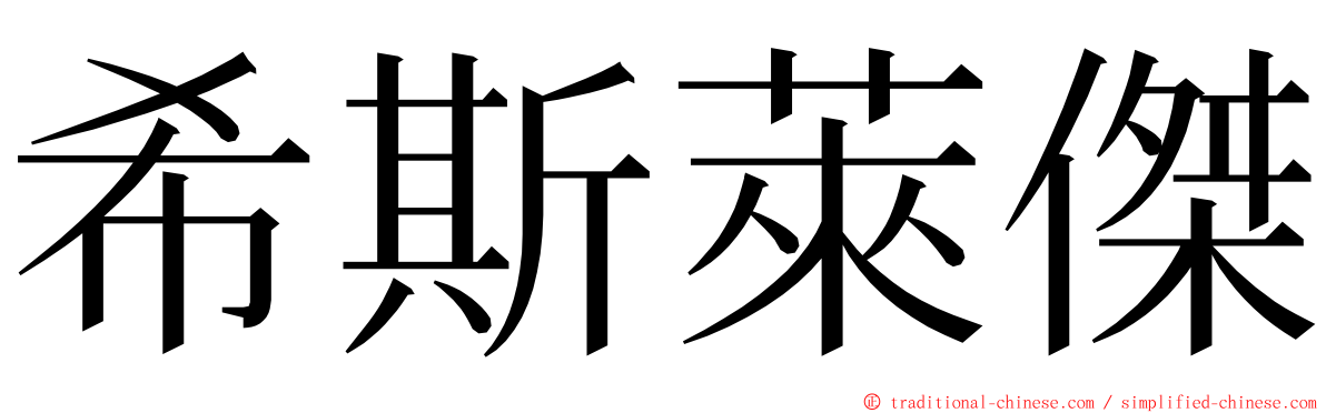 希斯萊傑 ming font