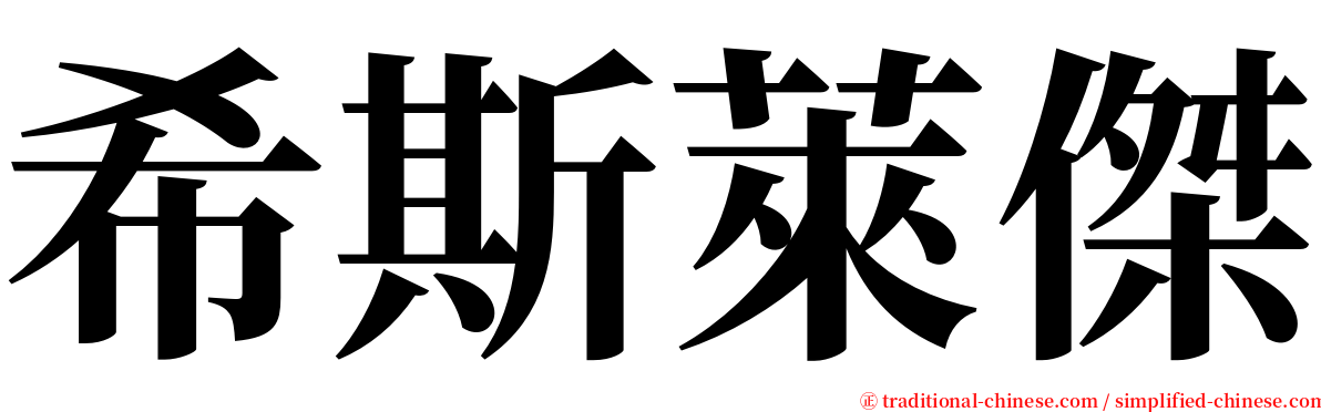 希斯萊傑 serif font