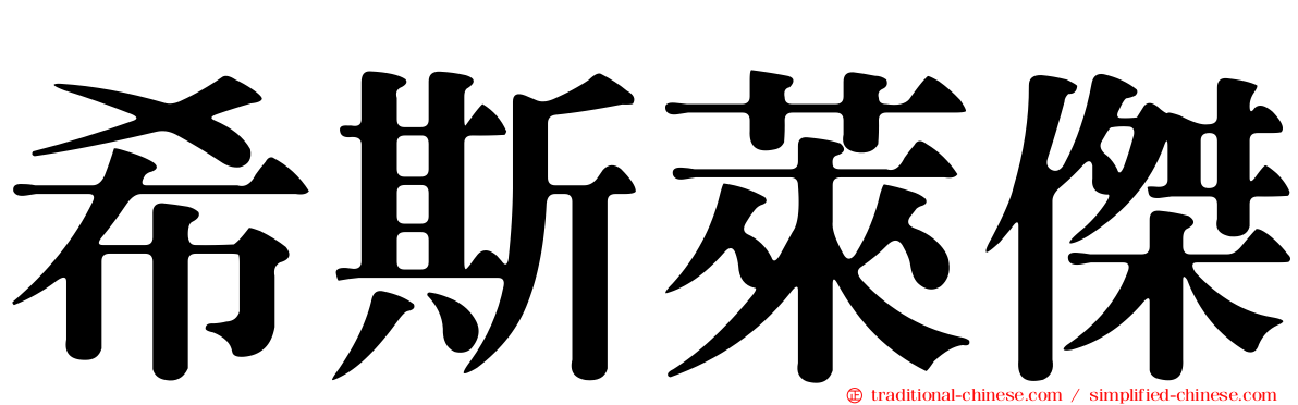 希斯萊傑