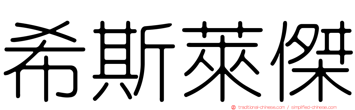 希斯萊傑