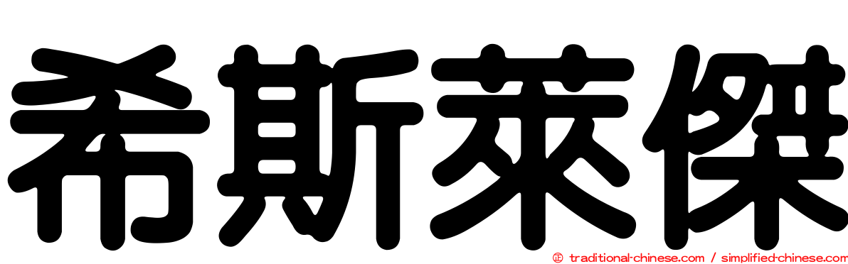 希斯萊傑
