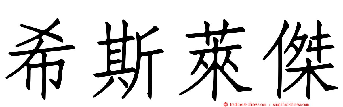 希斯萊傑