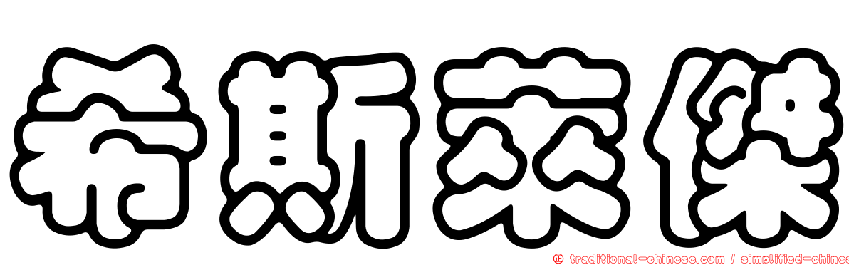 希斯萊傑