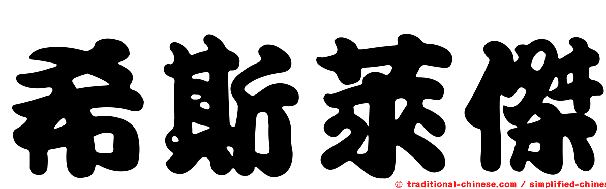 希斯萊傑