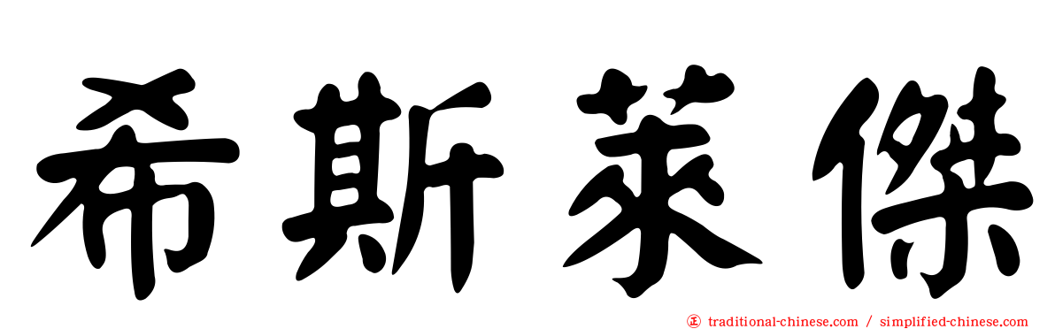 希斯萊傑