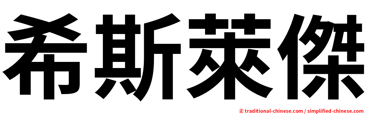 希斯萊傑