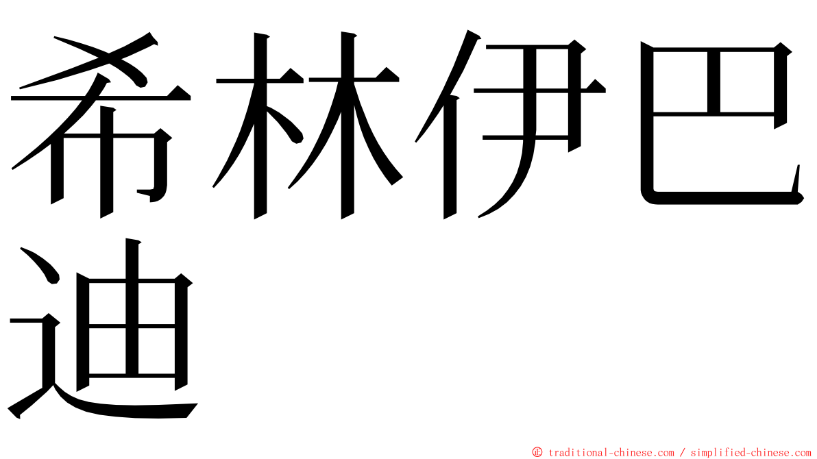 希林伊巴迪 ming font
