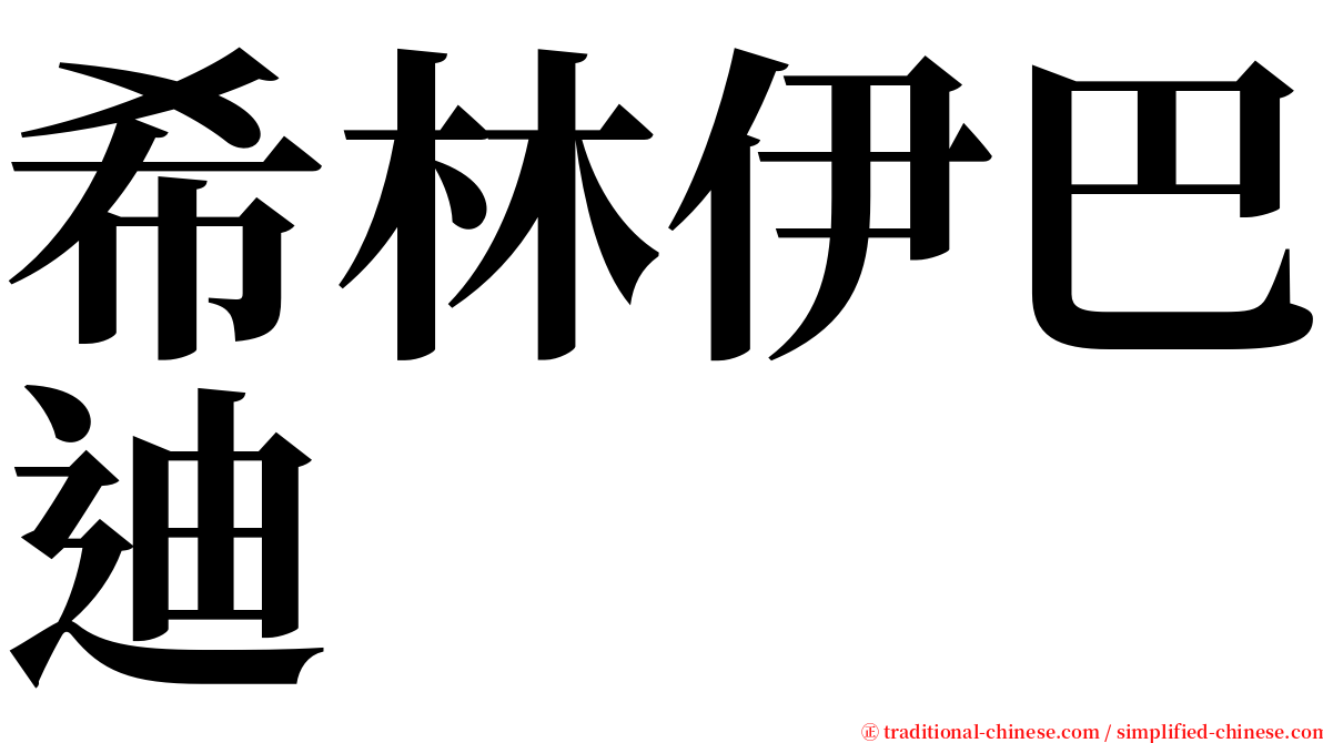 希林伊巴迪 serif font