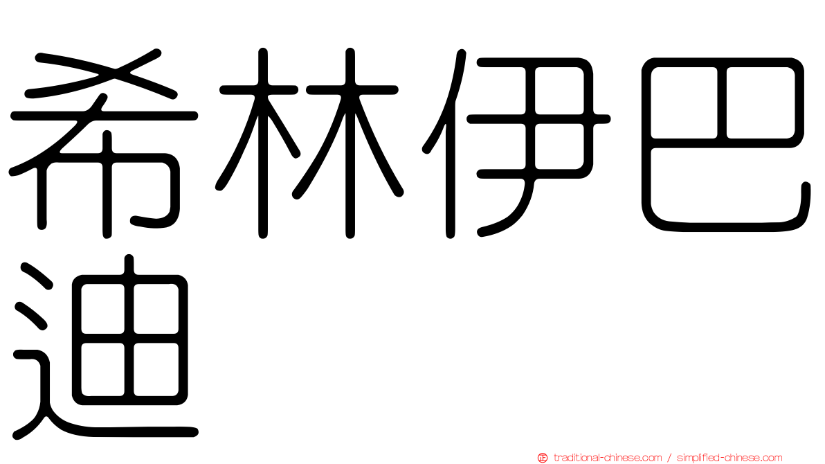 希林伊巴迪