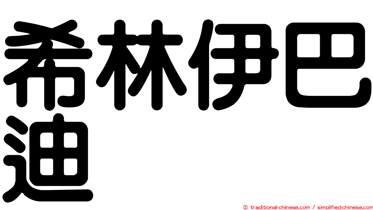 希林伊巴迪