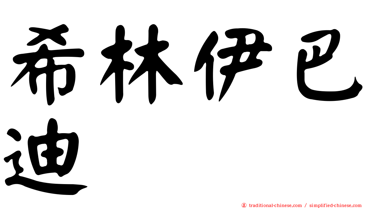 希林伊巴迪