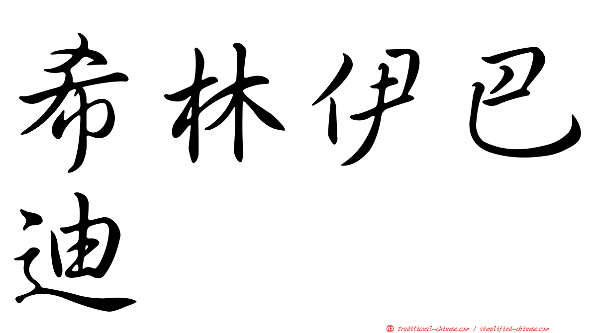 希林伊巴迪