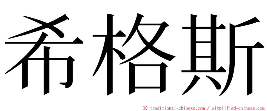 希格斯 ming font
