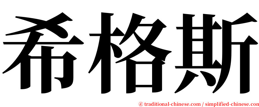 希格斯 serif font
