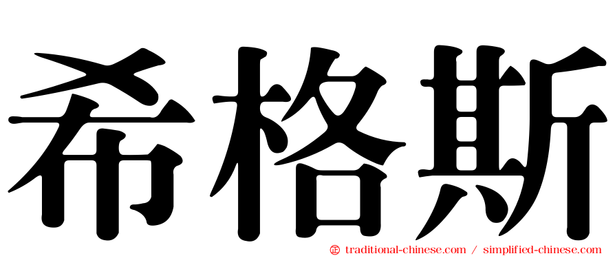 希格斯