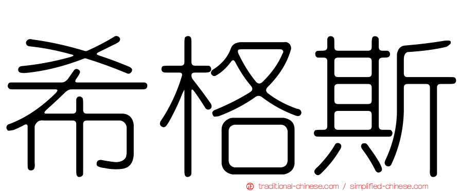 希格斯