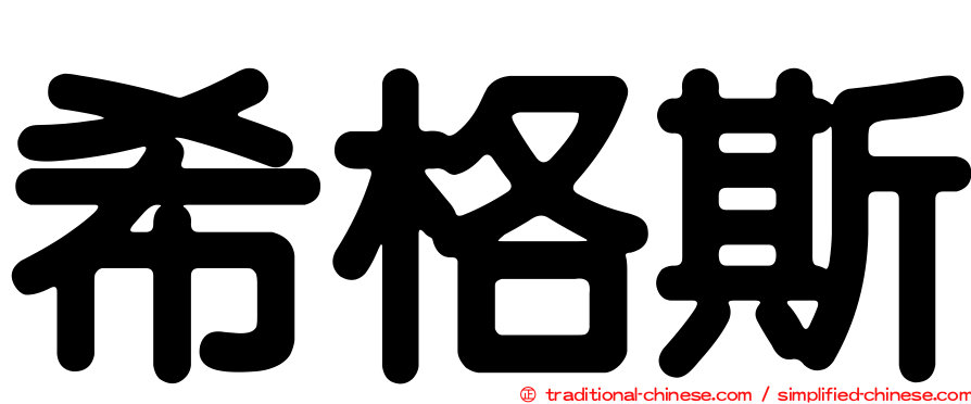 希格斯