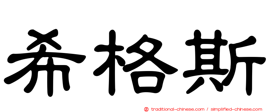 希格斯