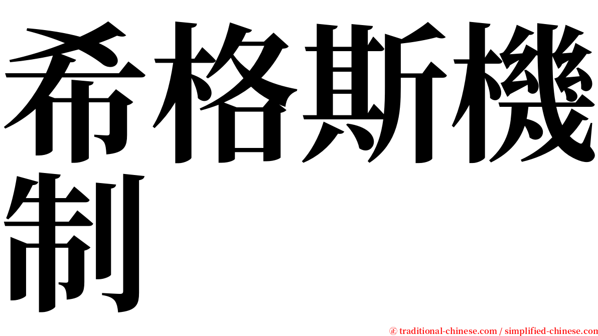 希格斯機制 serif font