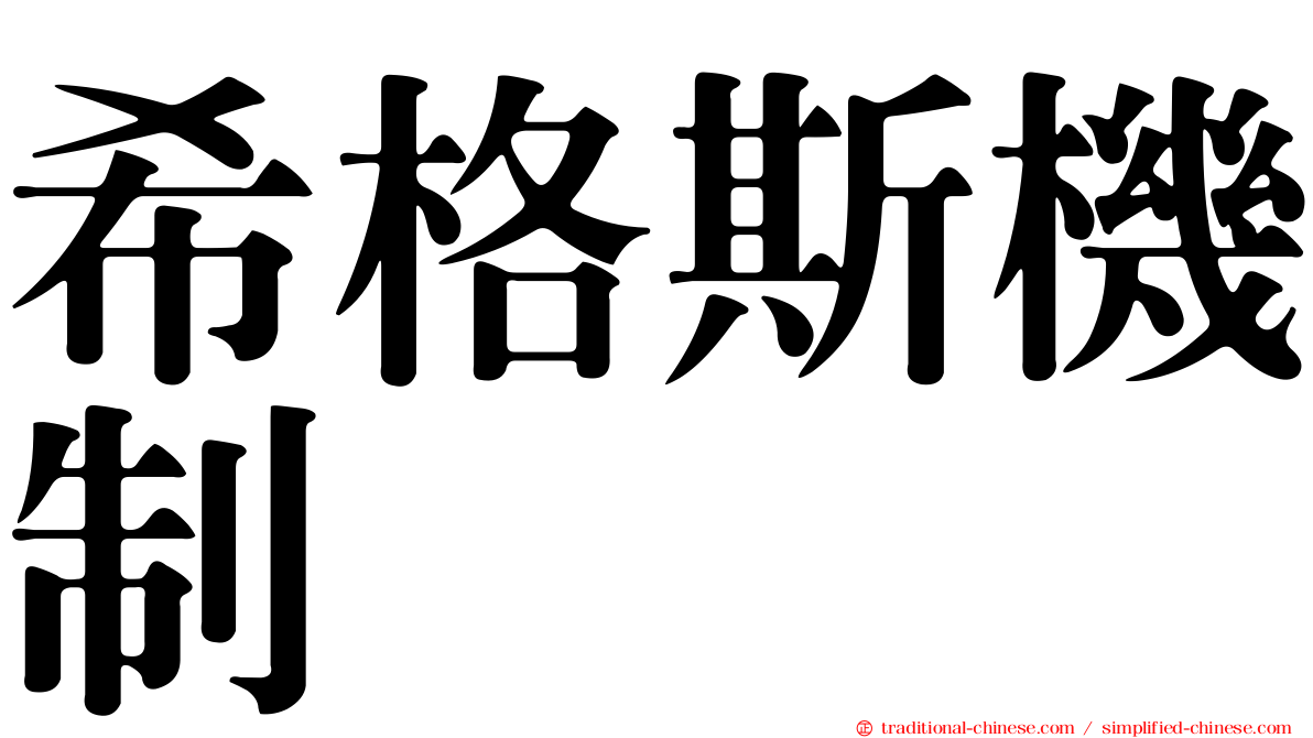 希格斯機制