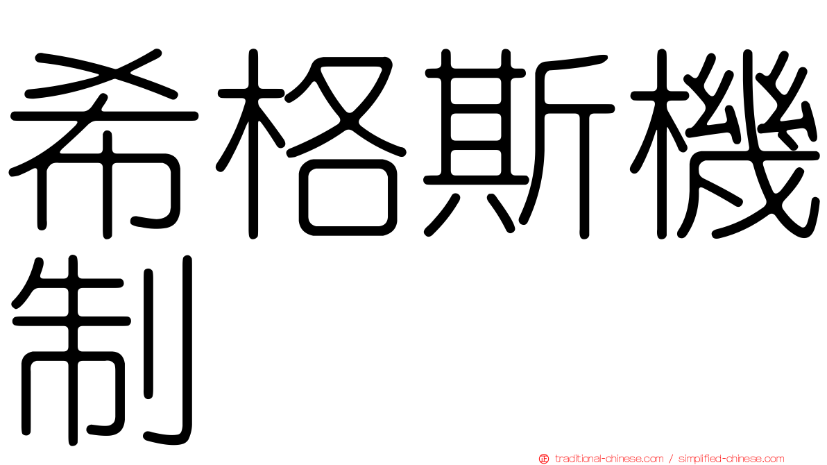 希格斯機制