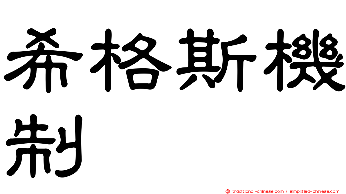 希格斯機制