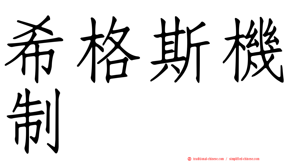 希格斯機制