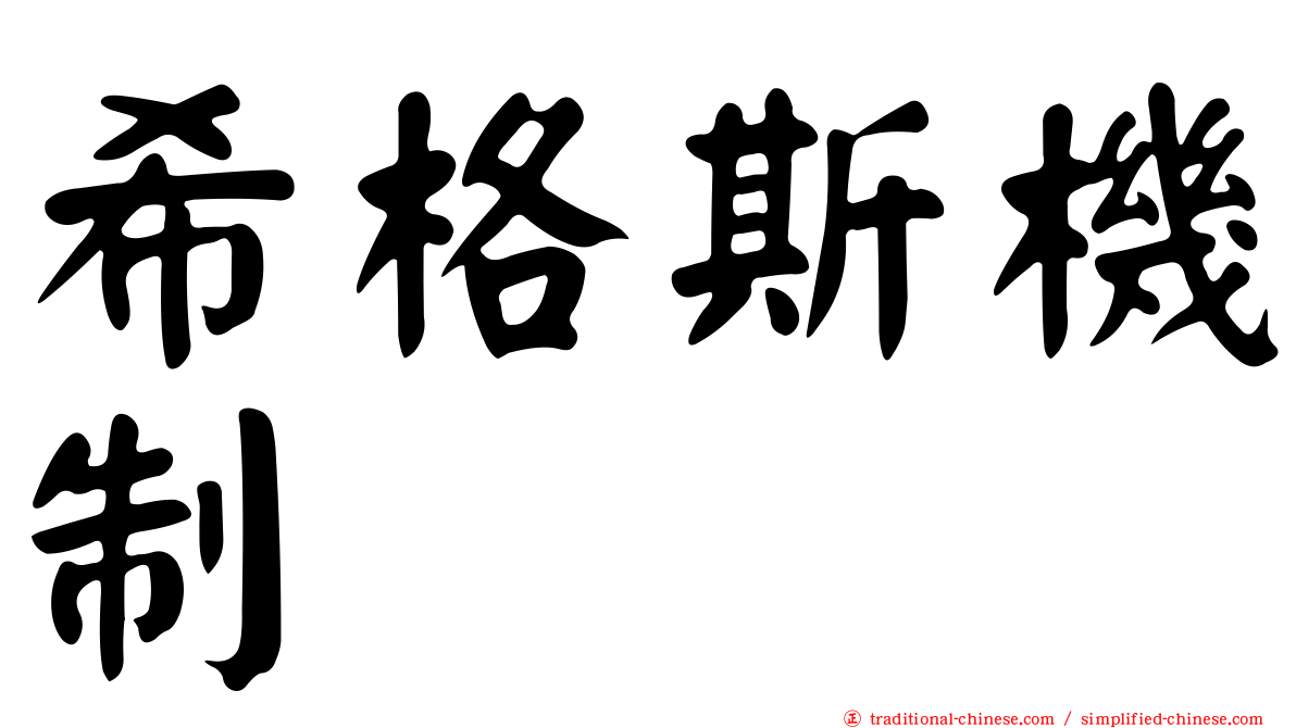 希格斯機制