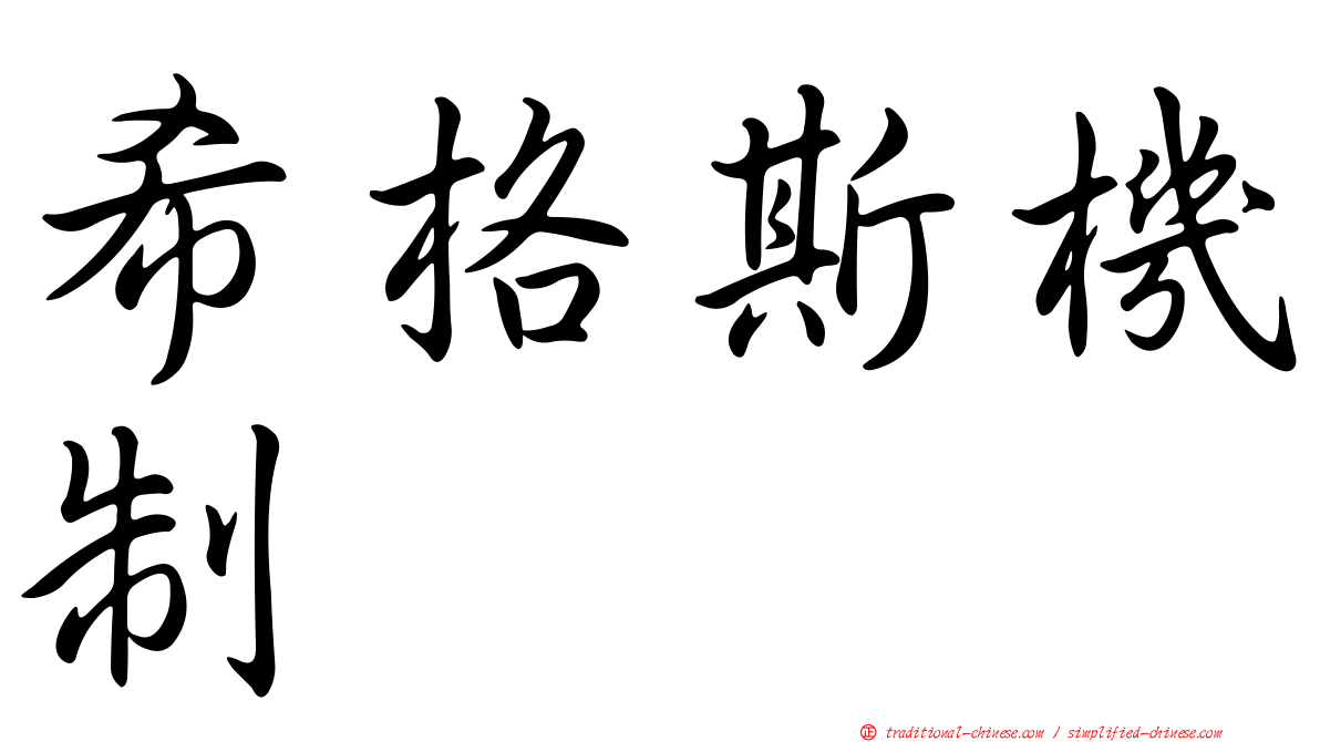希格斯機制