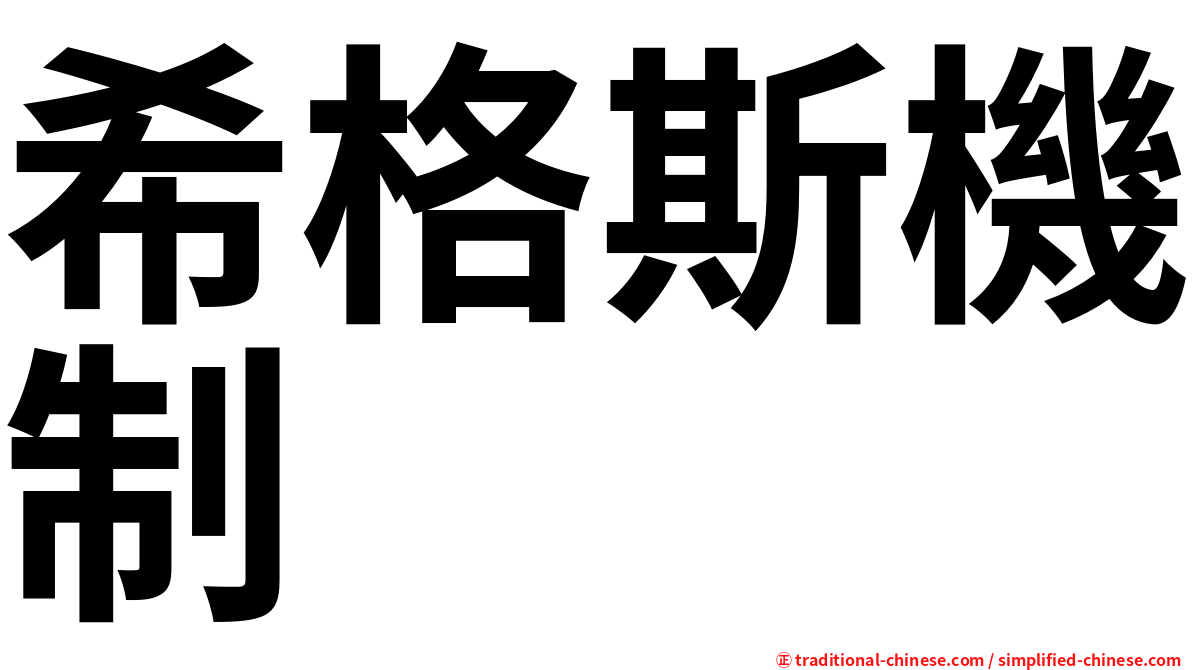 希格斯機制