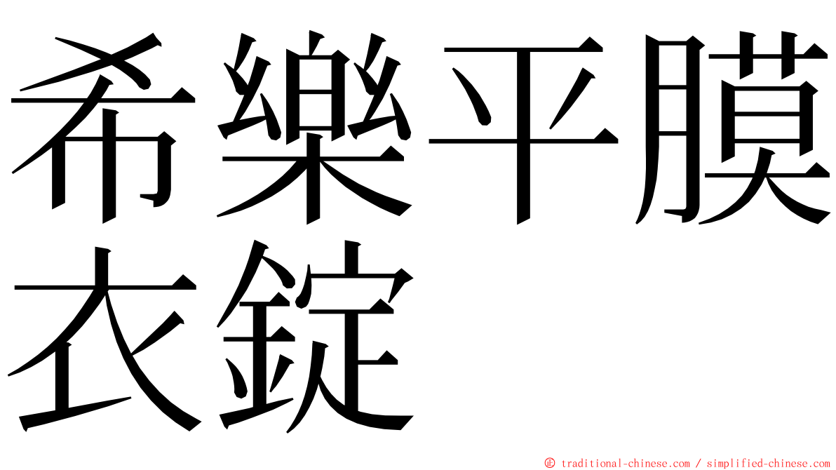 希樂平膜衣錠 ming font